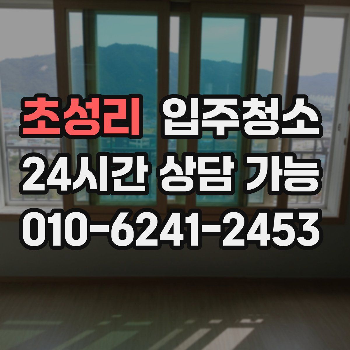 초성리 원룸청소