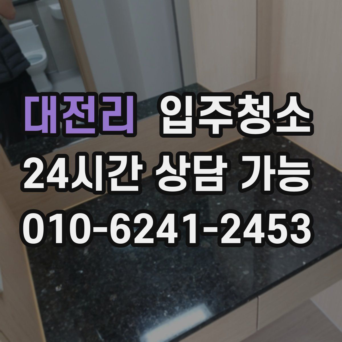 대전리 원룸청소