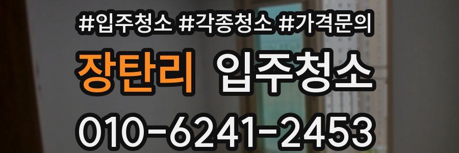 장탄리 이사청소