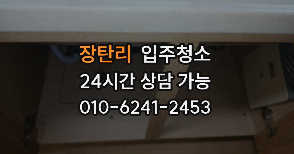 장탄리 입주청소