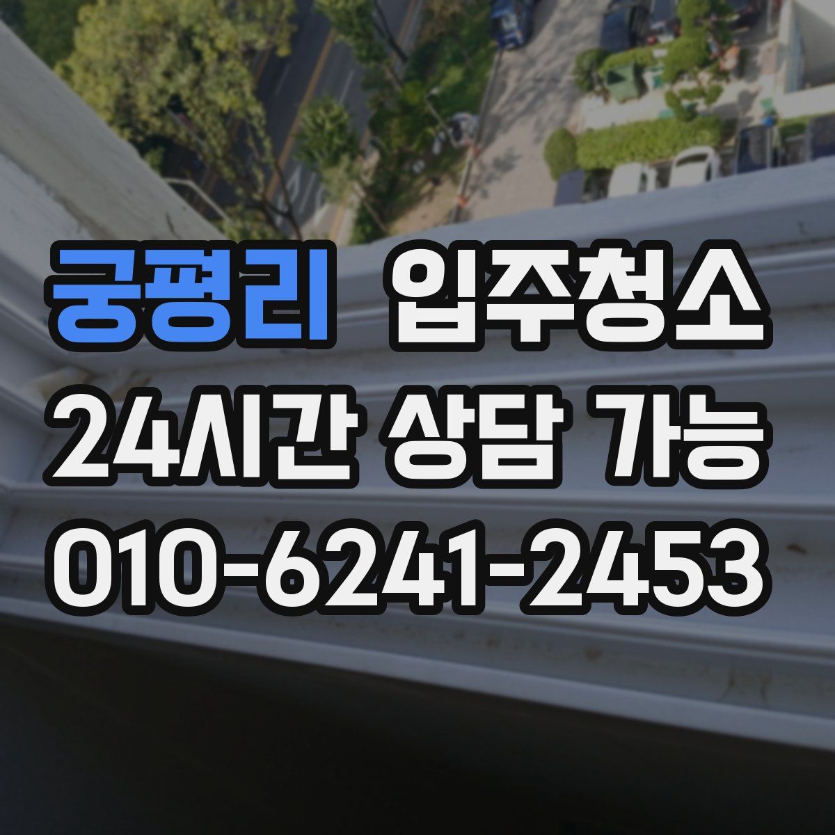 궁평리 원룸청소