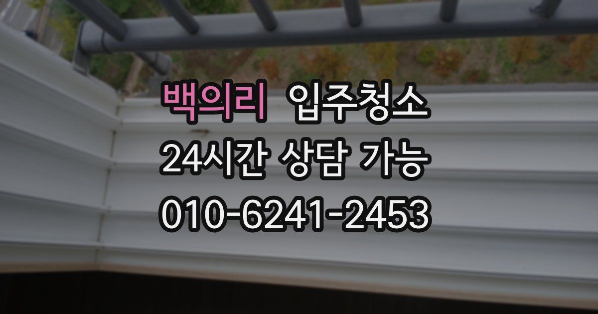 백의리 입주청소