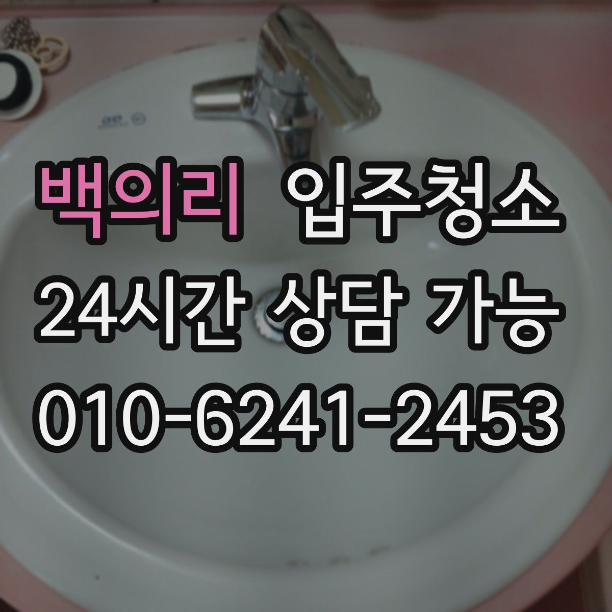 백의리 원룸청소