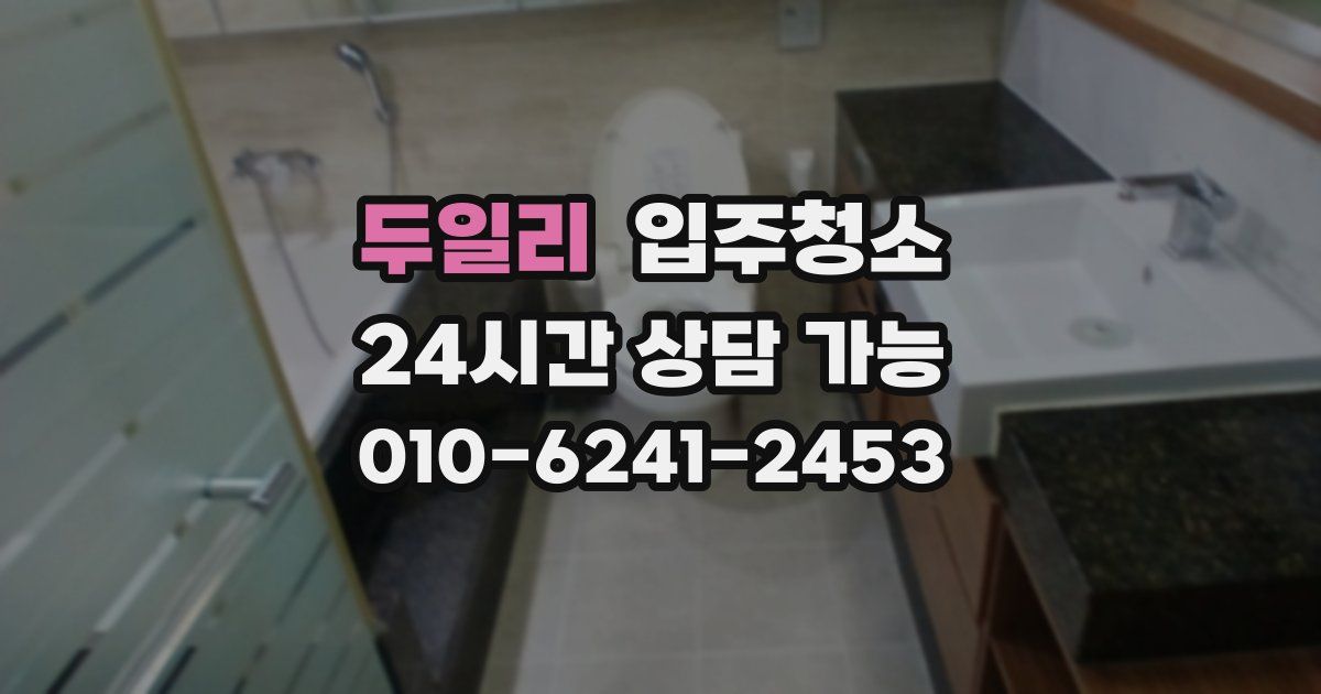 두일리 입주청소