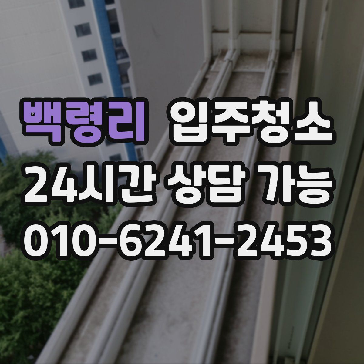 백령리 원룸청소