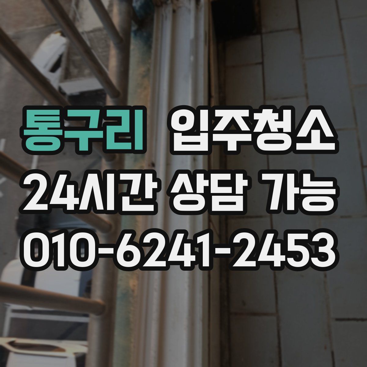 통구리 원룸청소