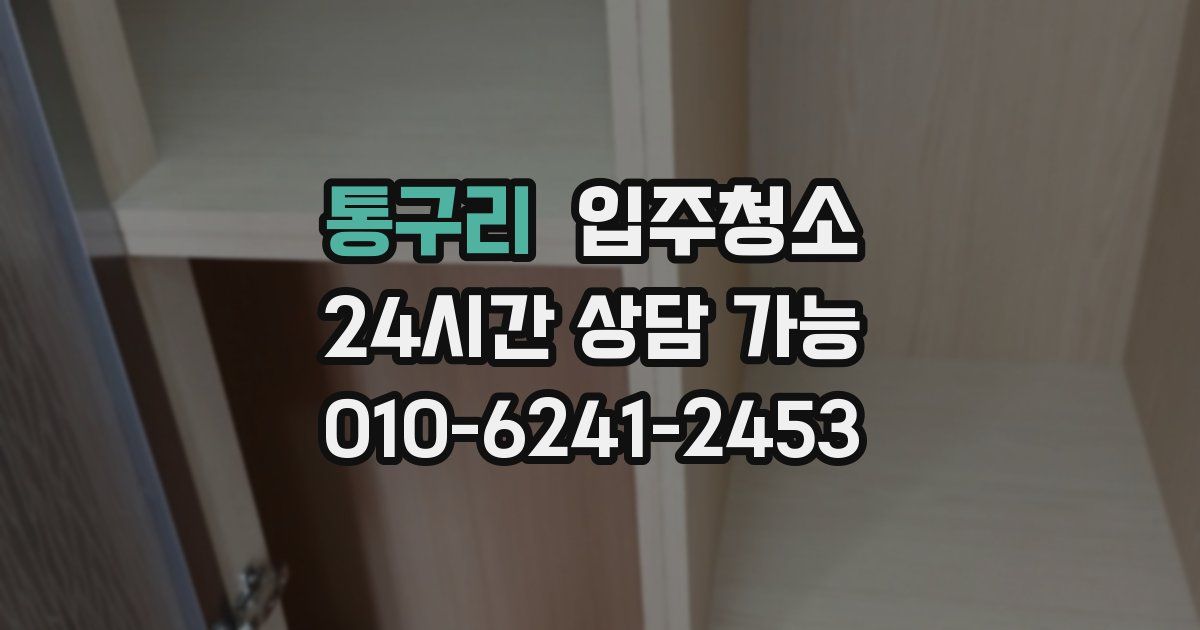 통구리 입주청소