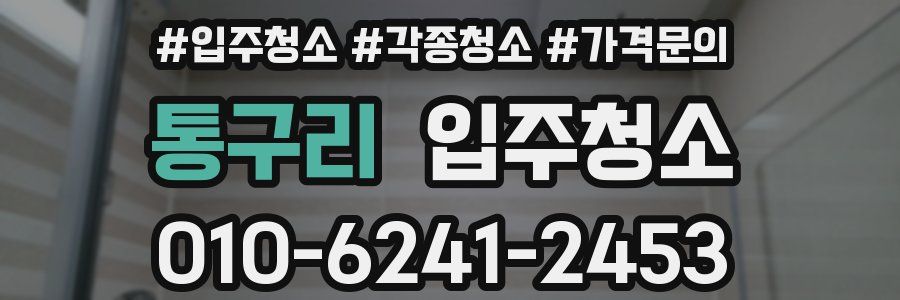 통구리 이사청소