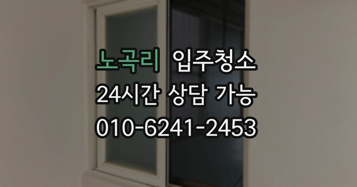 노곡리 입주청소