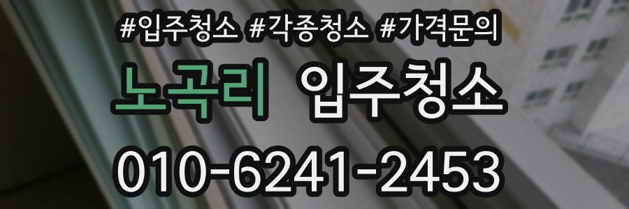 노곡리 이사청소