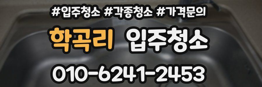 학곡리 이사청소