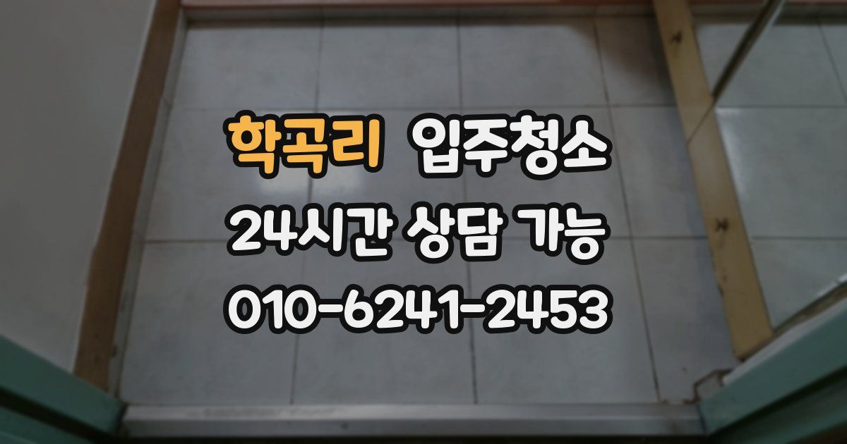 학곡리 입주청소