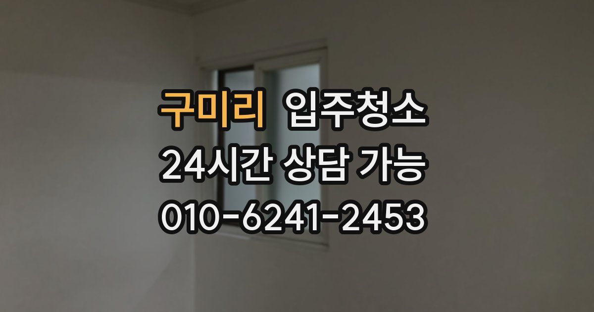 구미리 입주청소