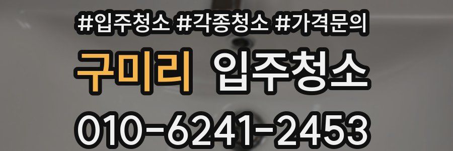 구미리 이사청소