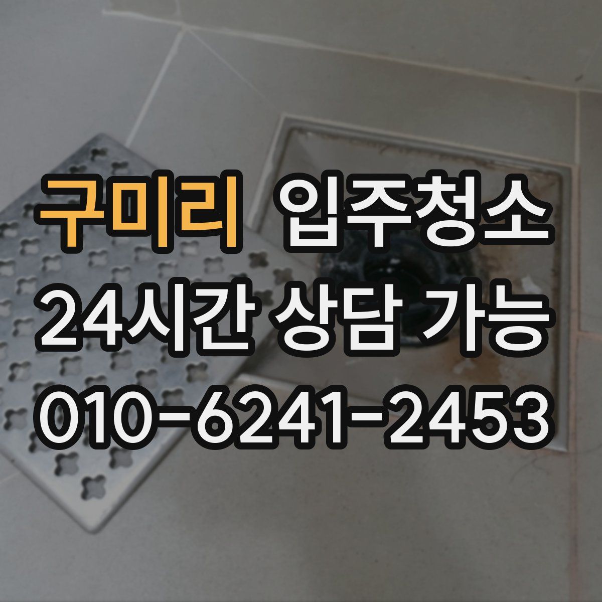 구미리 원룸청소