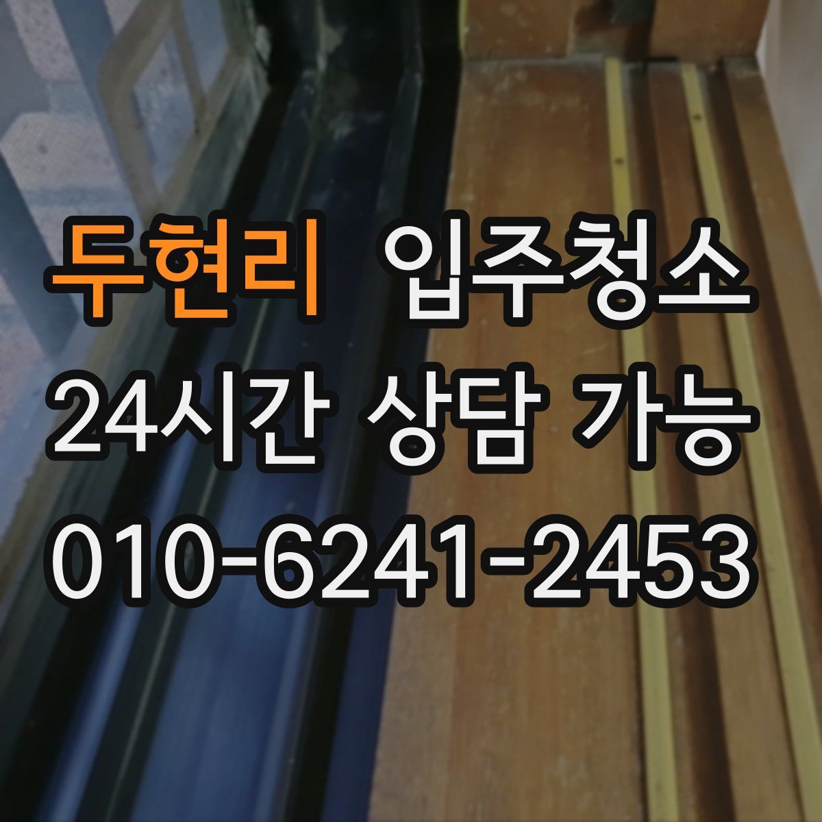 두현리 원룸청소