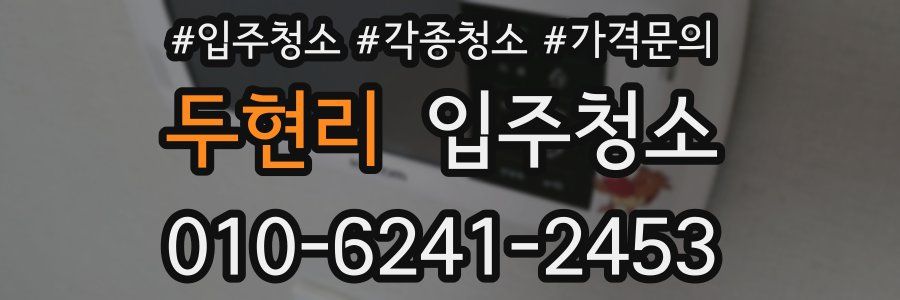 두현리 이사청소