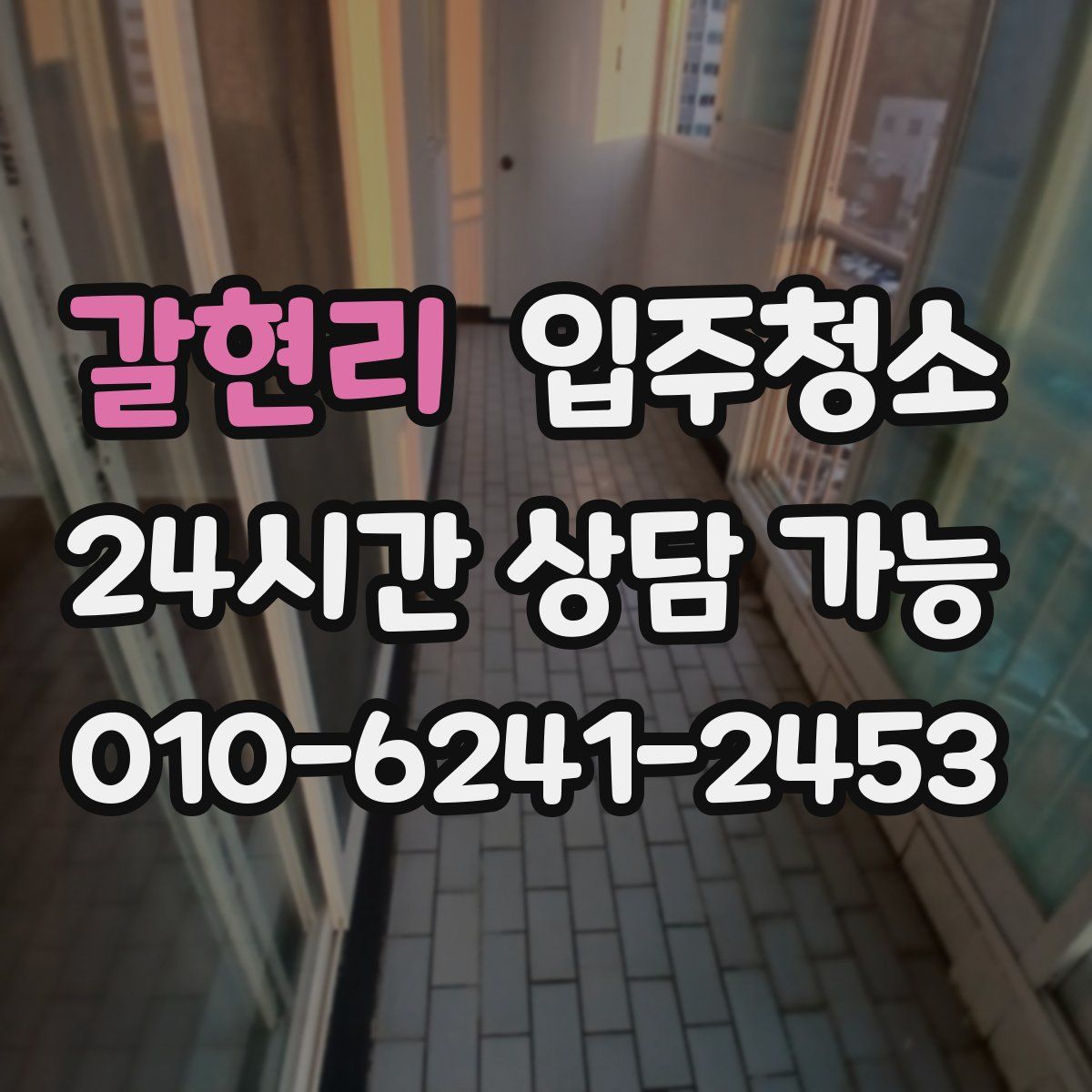 갈현리 원룸청소