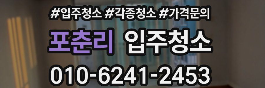 포춘리 이사청소