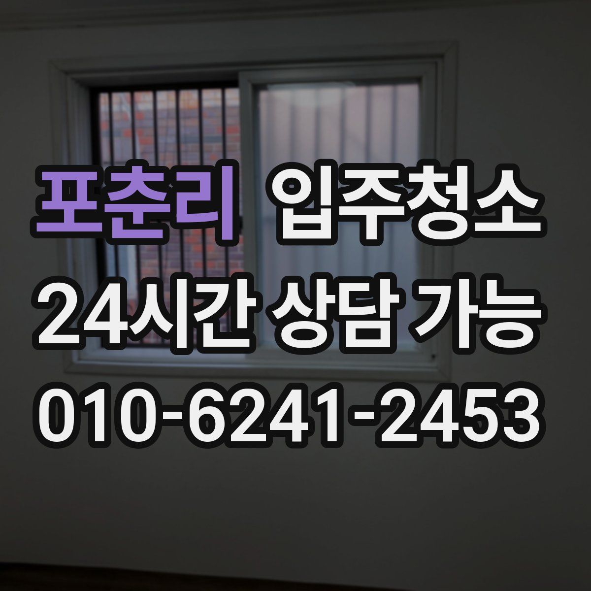 포춘리 원룸청소