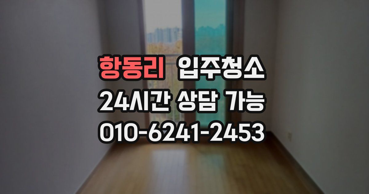 항동리 입주청소