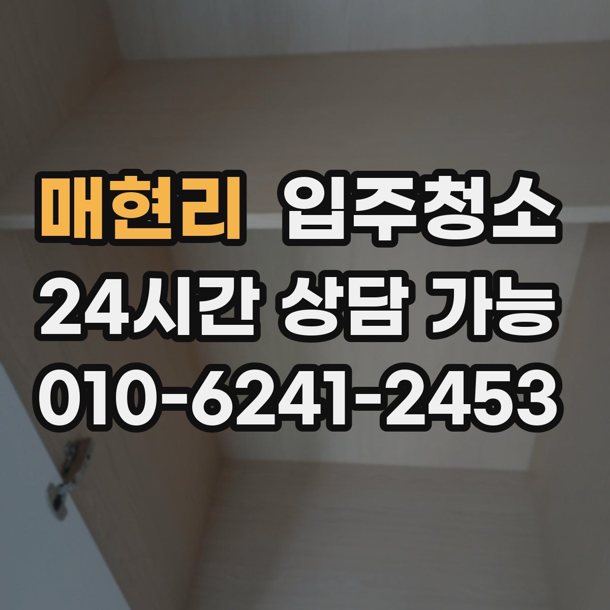 매현리 원룸청소