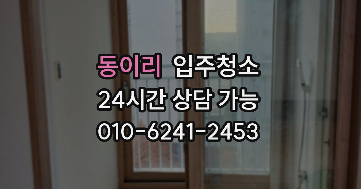 동이리 입주청소