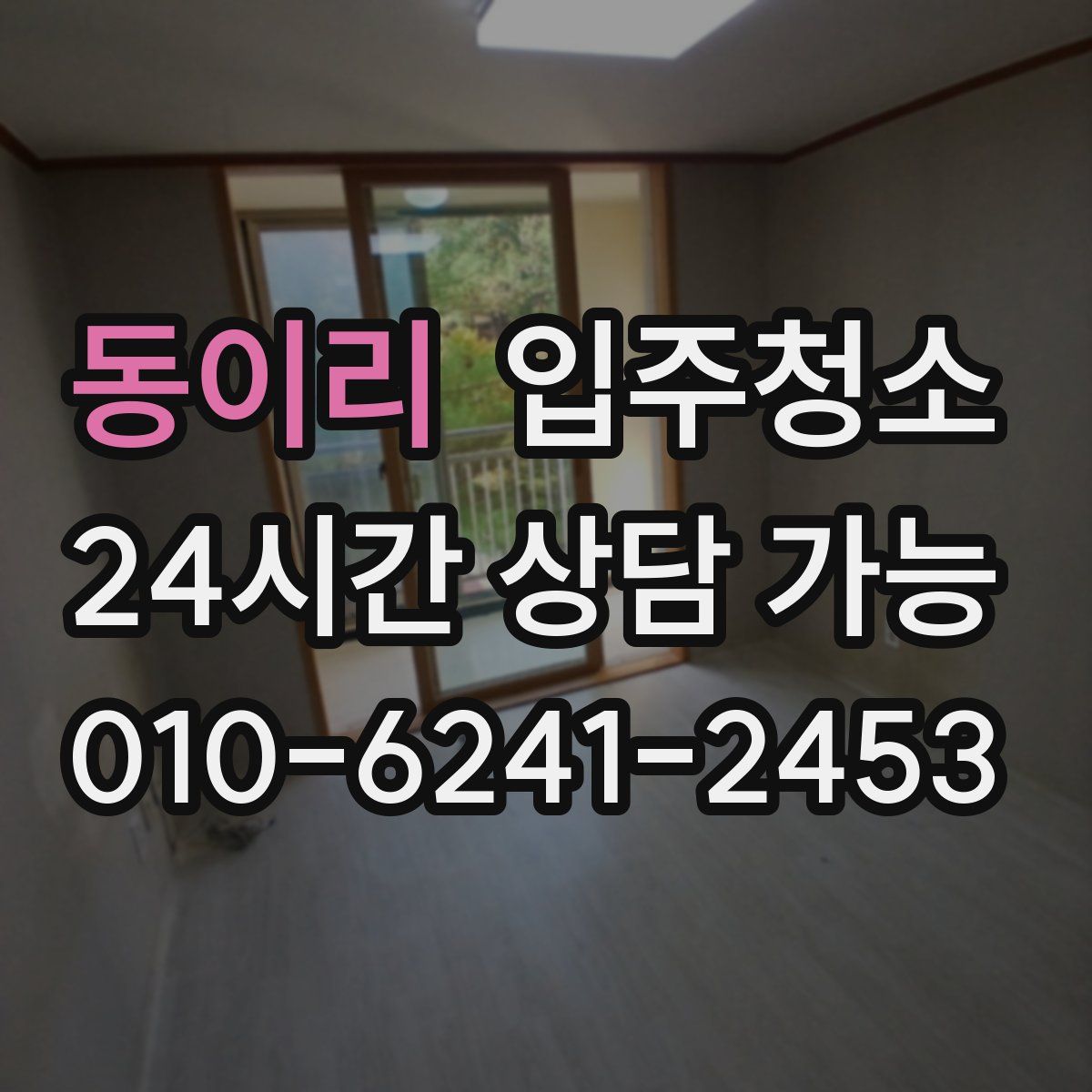 동이리 원룸청소