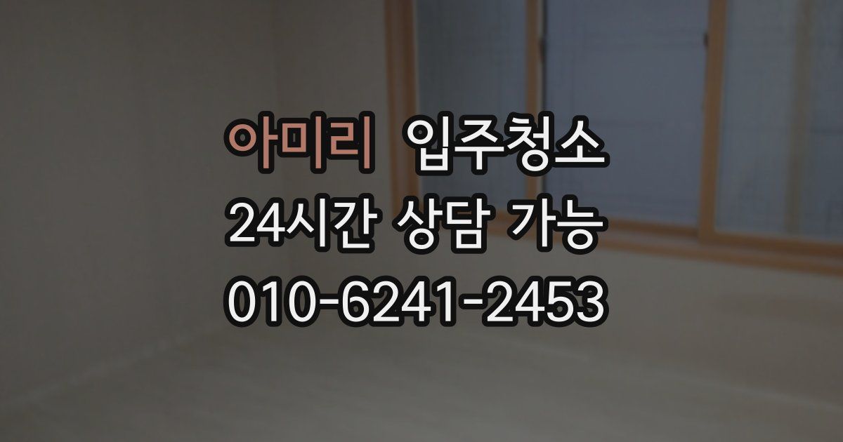 아미리 입주청소