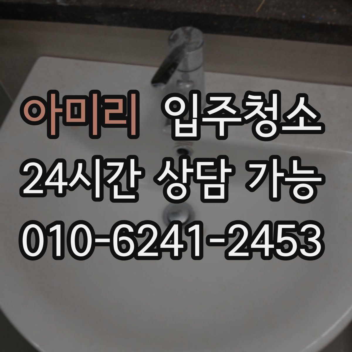 아미리 원룸청소