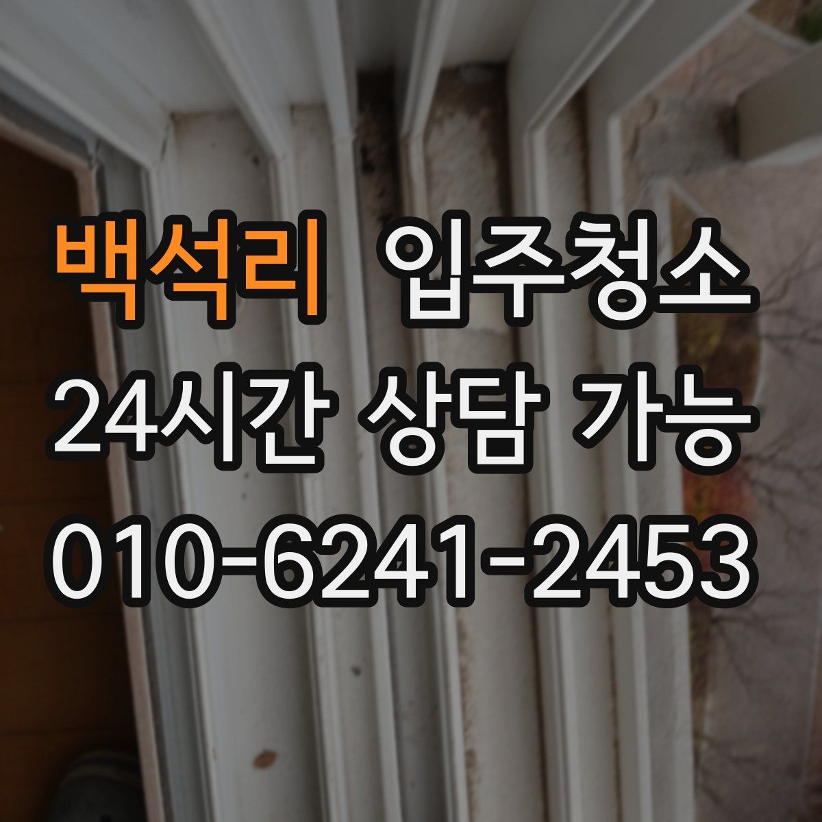 백석리 원룸청소