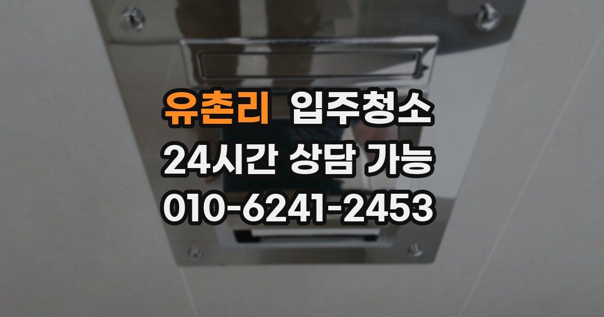 유촌리 입주청소