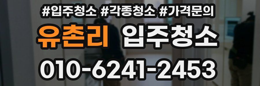 유촌리 이사청소