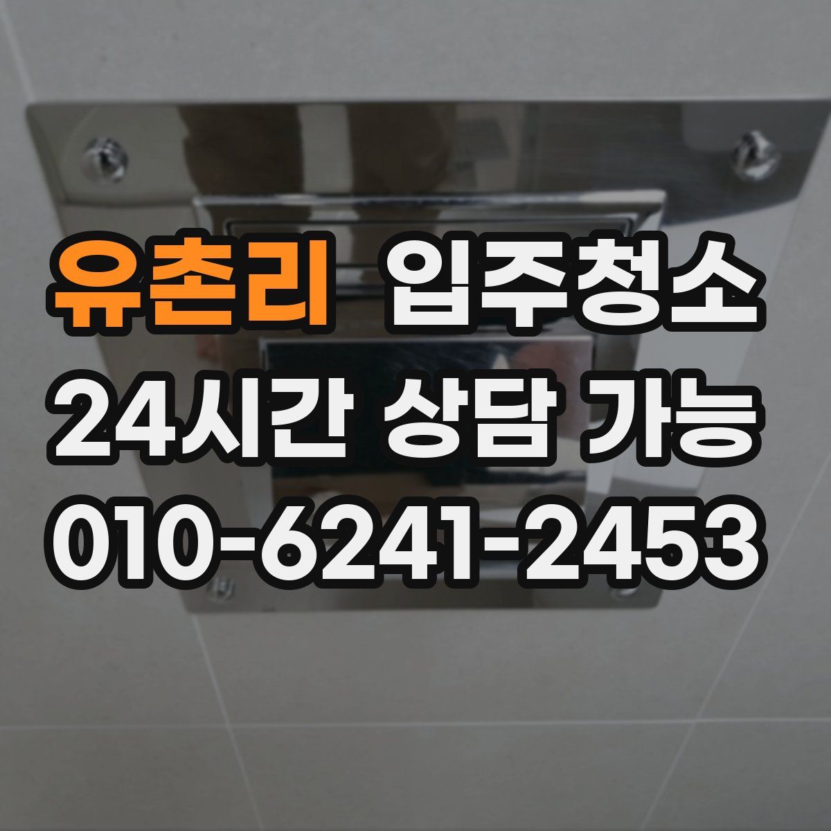 유촌리 원룸청소