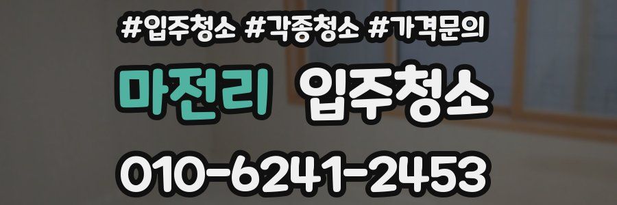 마전리 이사청소