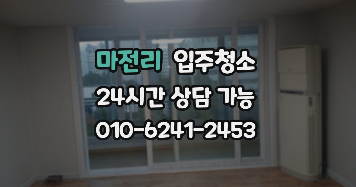 마전리 입주청소