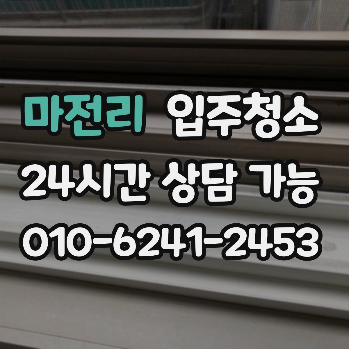 마전리 원룸청소