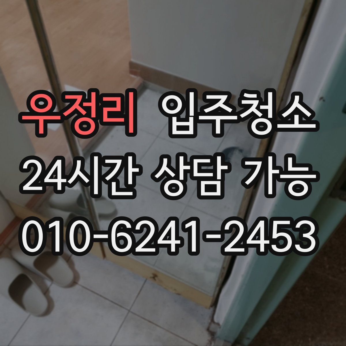 우정리 원룸청소