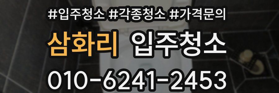 삼화리 이사청소