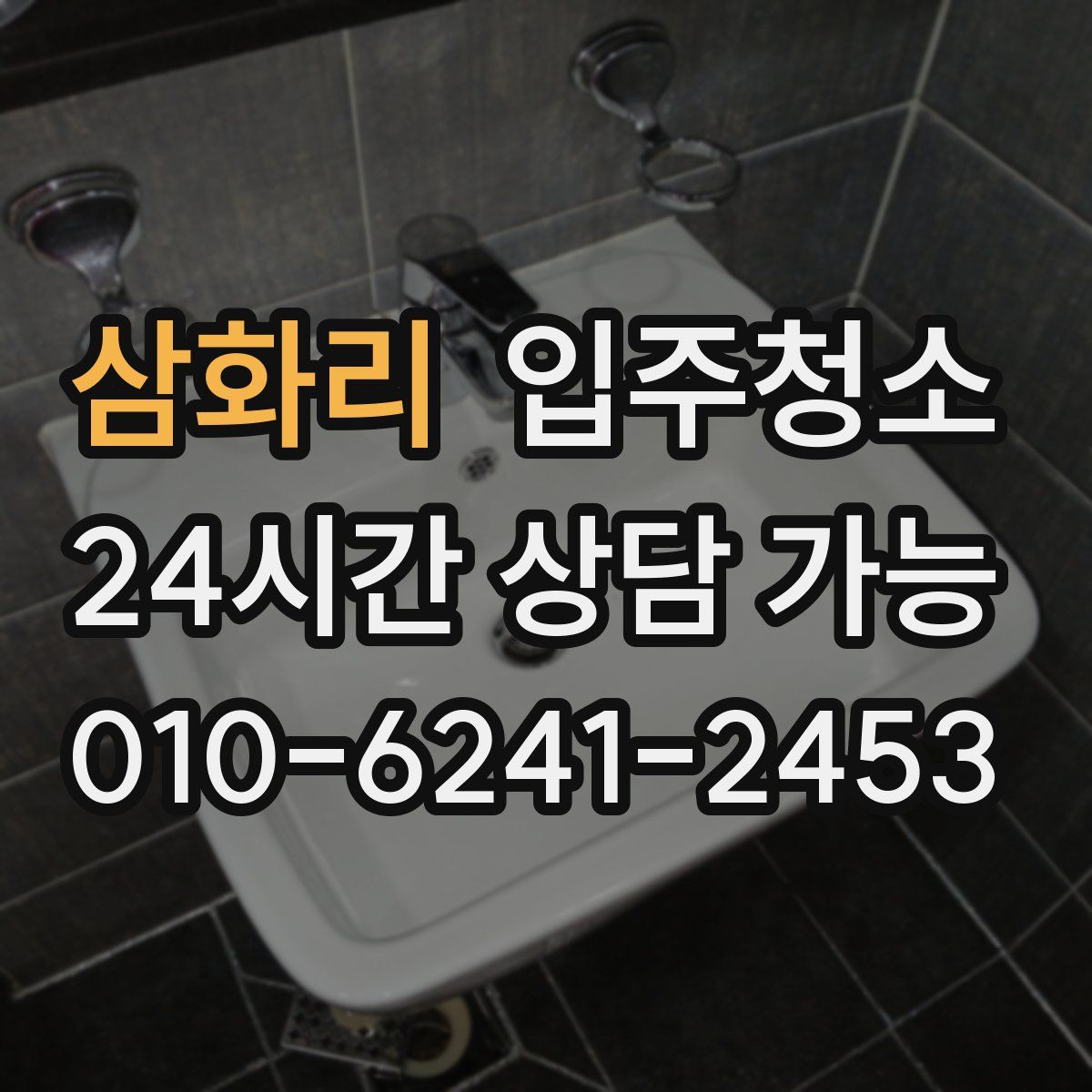 삼화리 원룸청소