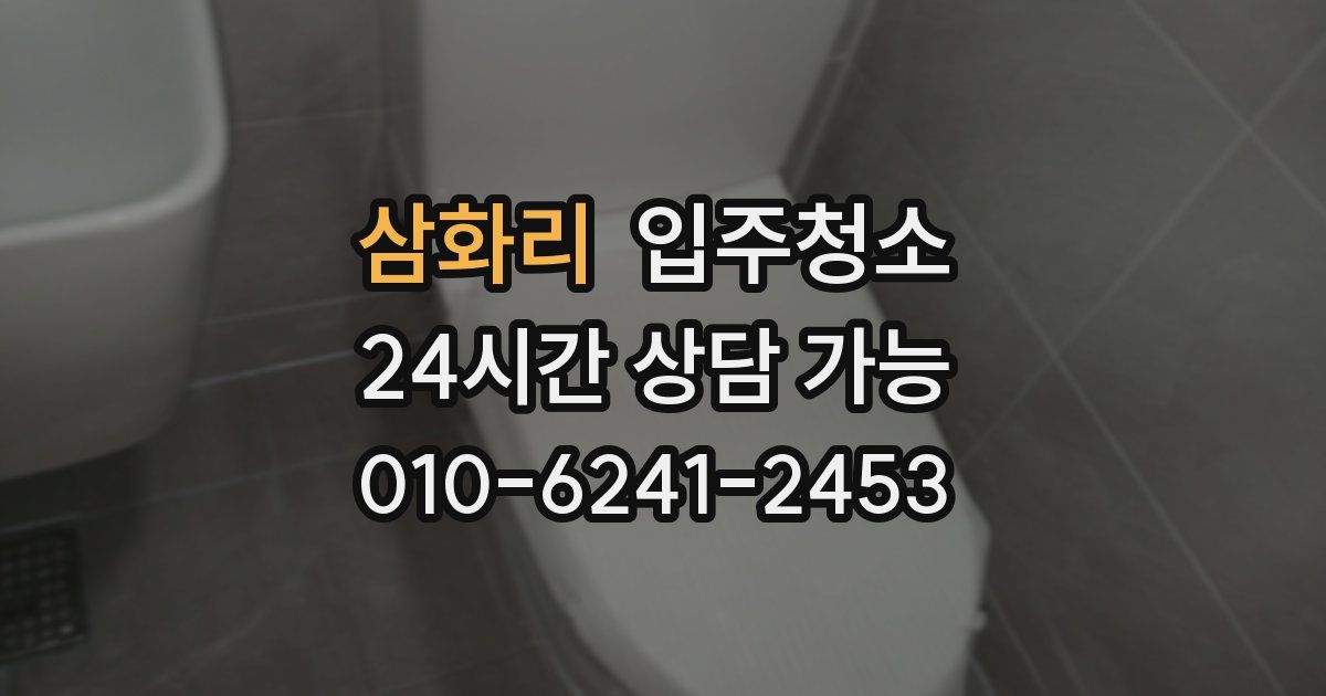 삼화리 입주청소