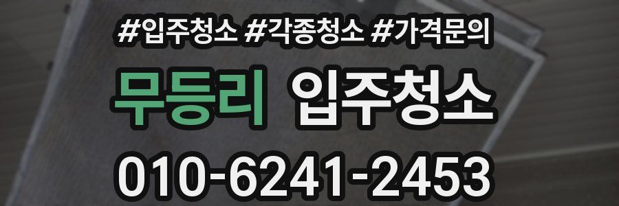 무등리 이사청소