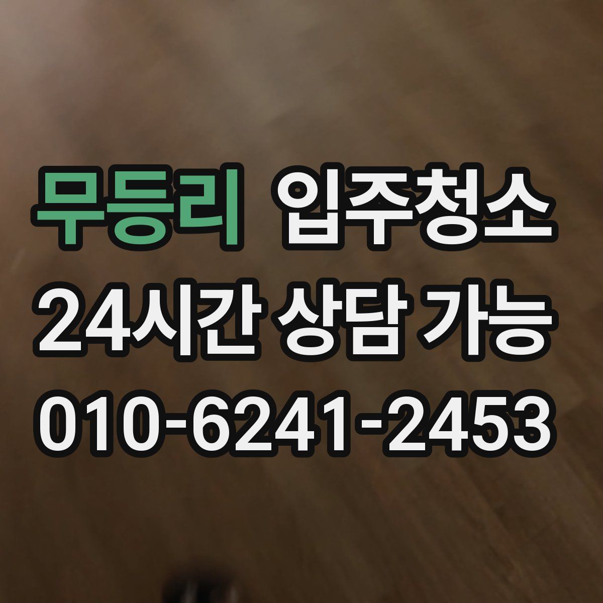 무등리 원룸청소