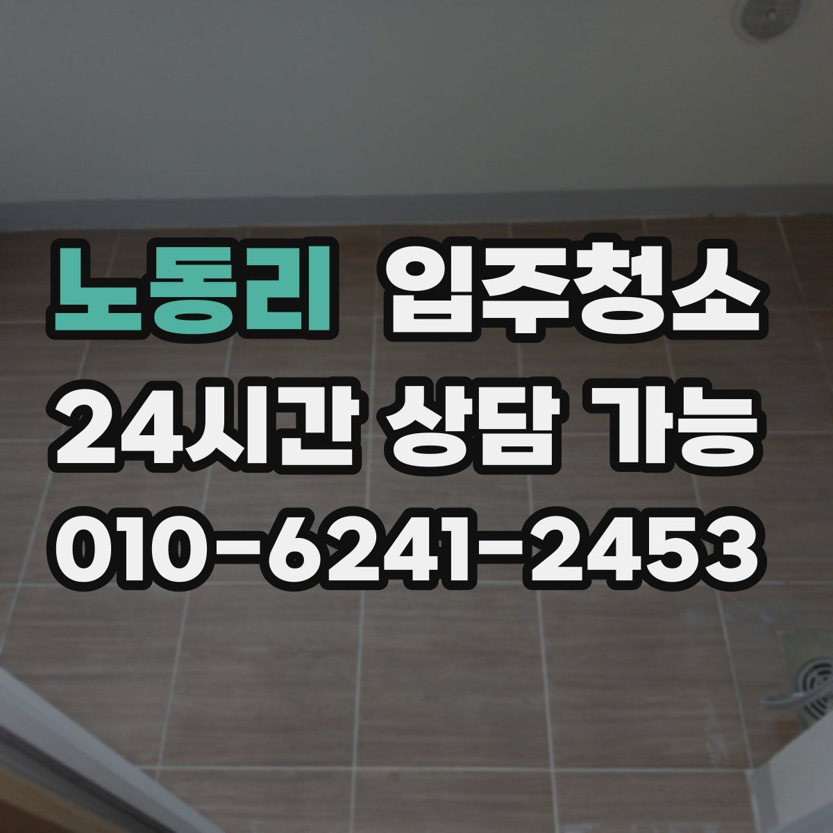 노동리 원룸청소