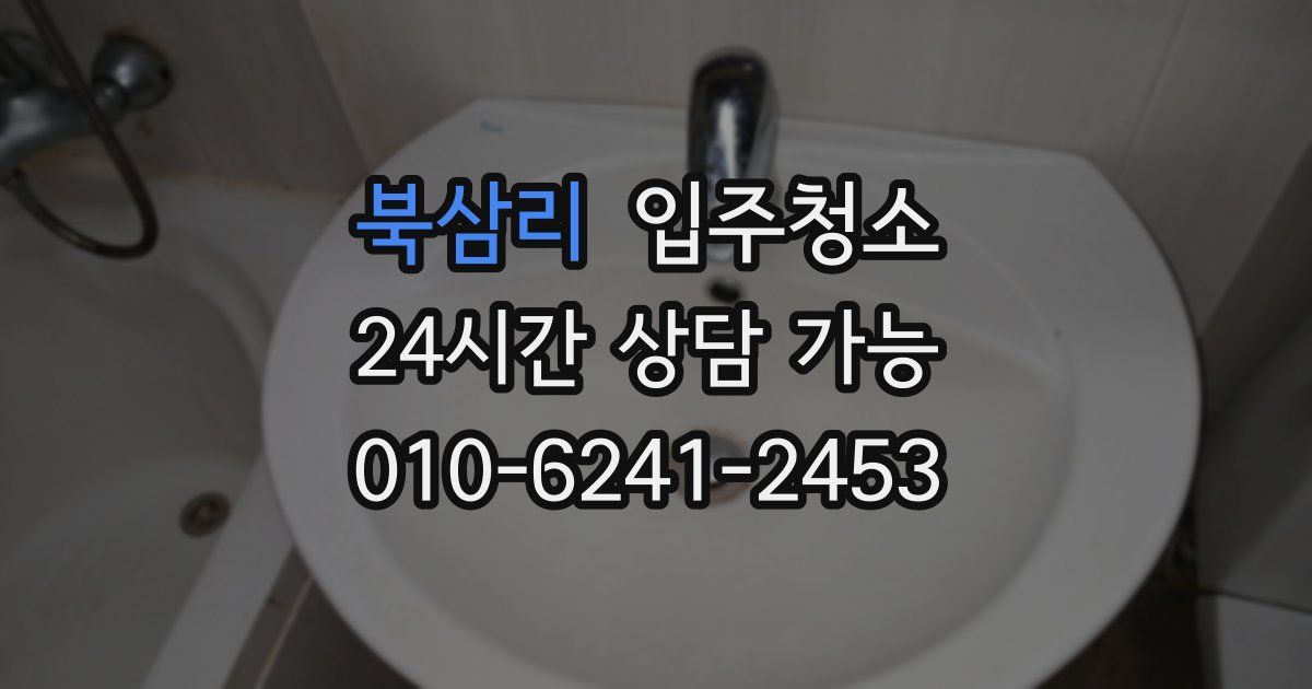 북삼리 입주청소