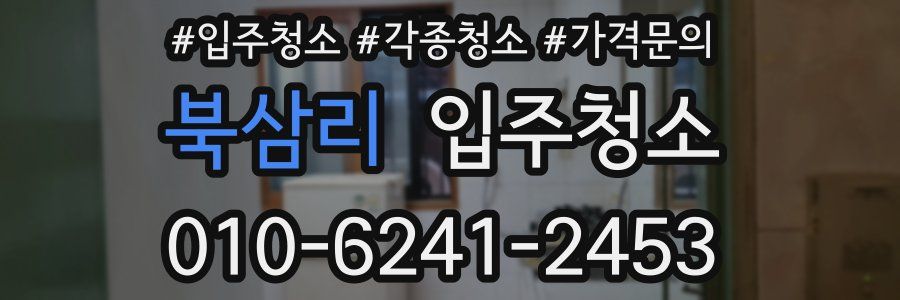 북삼리 이사청소