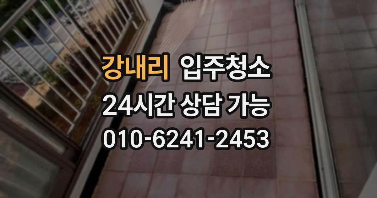 강내리 입주청소