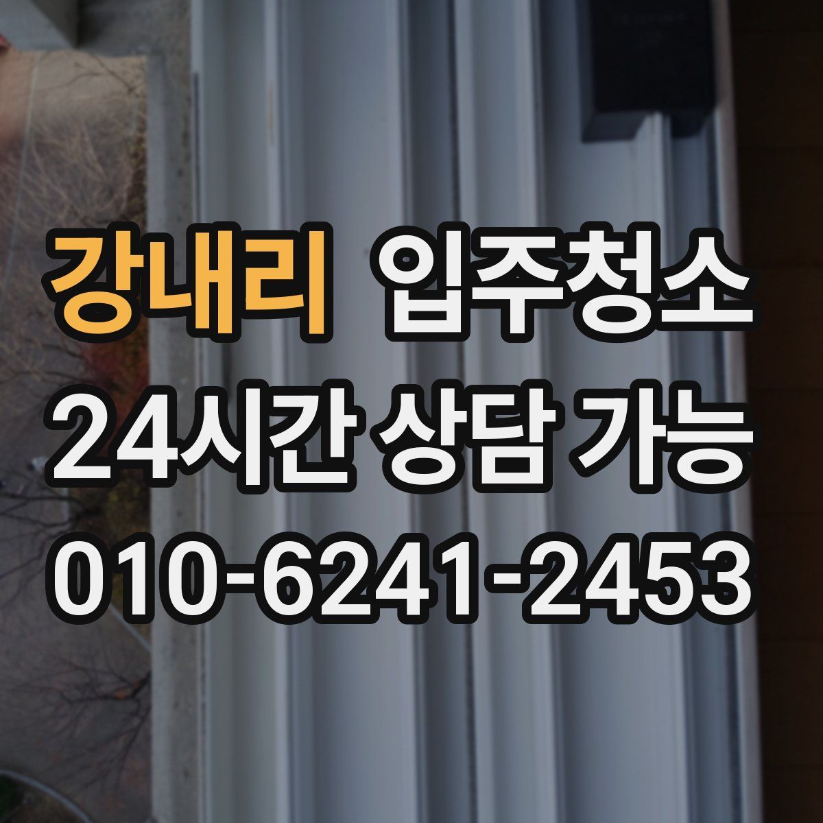 강내리 원룸청소