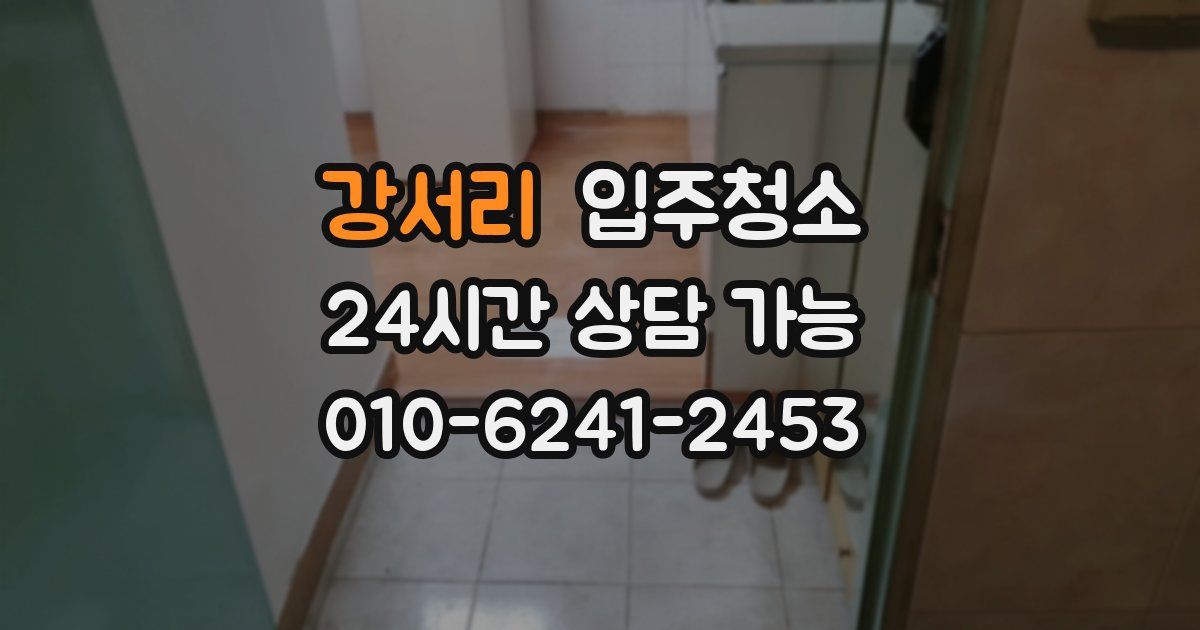 강서리 입주청소