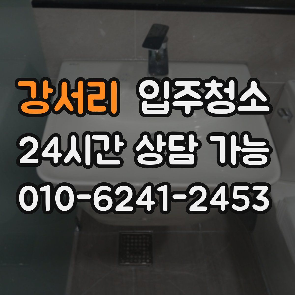 강서리 원룸청소